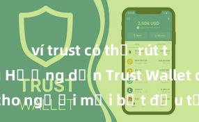 ví trust có thể rút tiền không Hướng dẫn Trust Wallet cho người mới bắt đầu tại Việt Nam