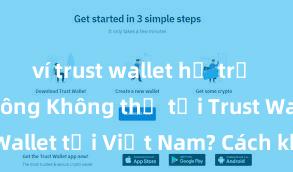 ví trust wallet hỗ trợ erc721 không Không thể tải Trust Wallet tại Việt Nam? Cách khắc phục